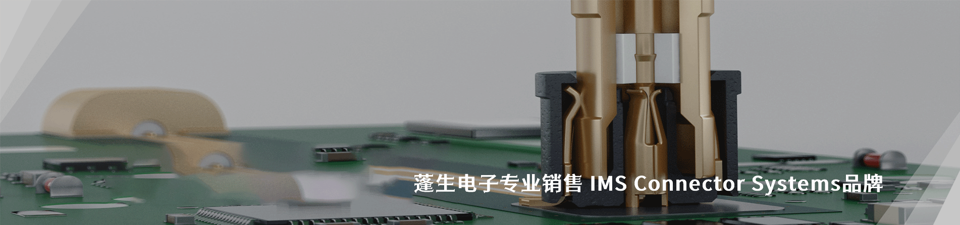 IMS Connector Systems 連接器品牌授權(quán)供應(yīng)商｜南京和適電子